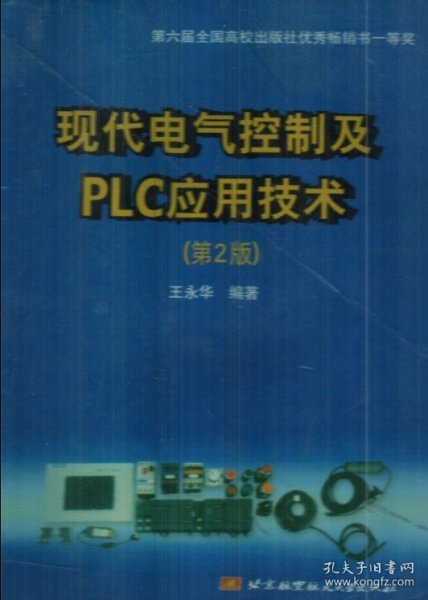 现代电气控制及PLC应用技术(第2版