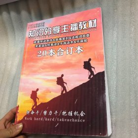 知识分享主播教材 20本合订本