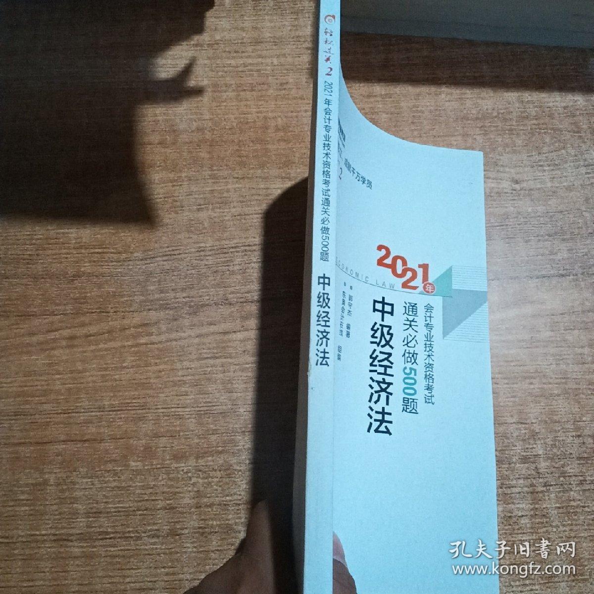 轻松过关2 2021年会计专业技术资格考试通关必做500题 中级经济法