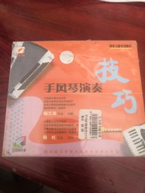 手风琴演奏技巧 VCD四片装 未拆封