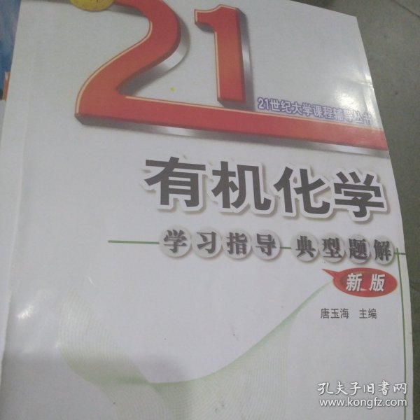 21世纪大学课程辅导：有机化学学习指导典型题解（新版）