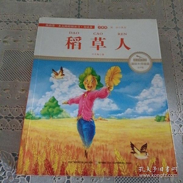 稻草人 彩绘注音 国际插画家倾情创作 中国播音主持金话筒奖得主全书朗读（有声）