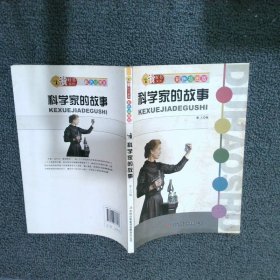 科学家的故事彩色插图版 墨人. 9787546336138 吉林出版集团有限责任公司