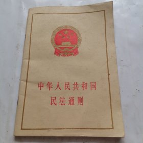 中华人民共和国民法通则