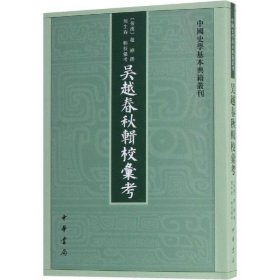 吴越春秋辑校汇考（中国史学基本典籍丛刊）