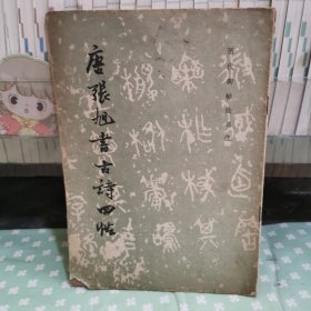 唐張旭書古詩(shī)四帖