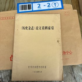 《历史杂志》论文资料索引