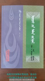 鄂尔多斯民间故事 蒙文 鄂尔多斯古籍文献丛书51-70