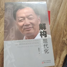 解构现代化：温铁军演讲录