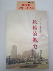 政协的魅力——海淀区政协三十五周年纪念文集