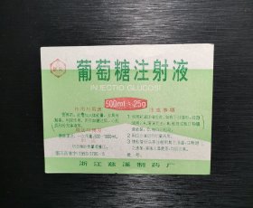 老药标 慈泉牌 葡萄糖注射液