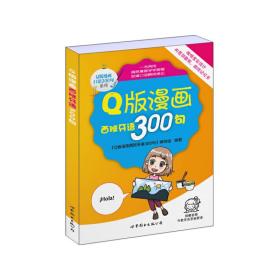 Q版漫画西班牙语300句