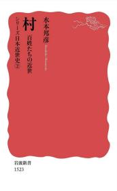 村 百姓たちの近世(岩波新書)