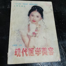 现代医学美容
