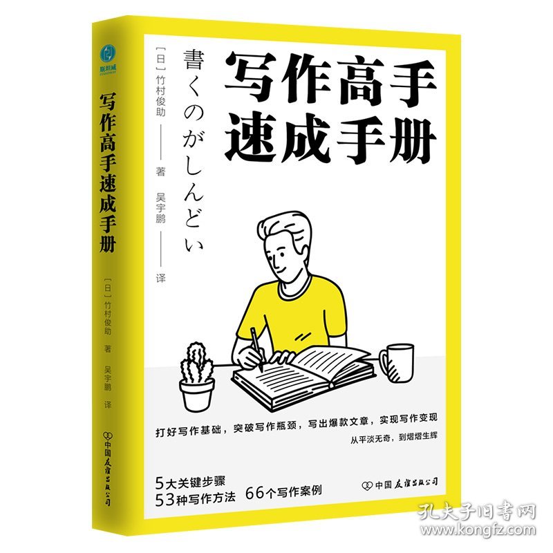 写作高手速成手册：日本写作“大神”的写作精进法 9787505753112