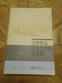 文物精品与文化中国十五讲