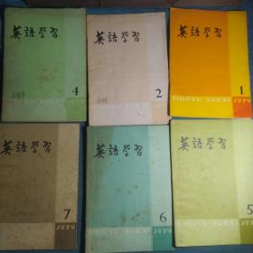 英语学习1979年1--12册缺第三册，1981年1-- 6册（合售）共16本