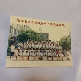 石家庄电力学校用电1班毕业留念1991.7.