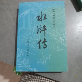 水浒传下册人民文学出版