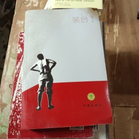 装台