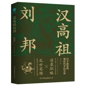 汉高祖刘邦：白手起家的划时代平民皇帝，揭秘汉高祖的大智慧与大格局