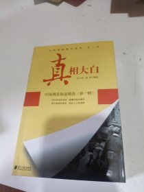 真相大白：中国调查报道精选