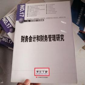 2014年高级审计师考试教材财务会计和财务管理研究（沿用2013年版）