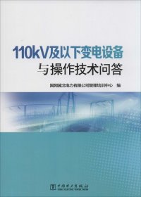 110kV及以下变电设备与操作技术问答