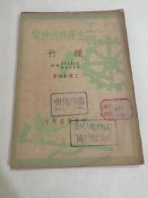 种竹 工农生产技术便览丛书 浙江农民学校师资训练班导师王儒林 花卉园艺 （初版本）