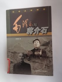 毛泽东与蒋介石