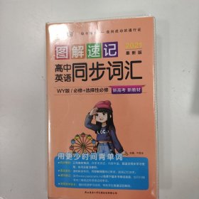 2021【高中新教材】图解速记 高中英语同步词汇 外研版 必修选择性必修 新教材新高考适用 pass绿卡图书高中英语WY版单词口袋书