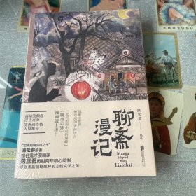 聊斋漫记（“世界短篇小说之王”蒲松龄原著，鬼才漫画家撒旦君历时两年绘制）