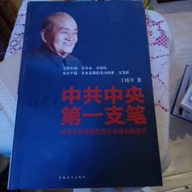 中共中央第一支笔：胡乔木在毛泽东邓小平身边的日子