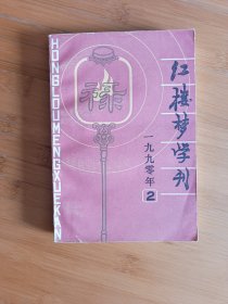 红楼梦学刊1990年第二辑