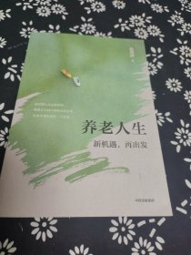 签名 养老人生