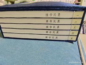 线装农民帝国 蒋子龙签名钤印  原价3900元  非物质文化遗产手法印制  共五册  一版一印