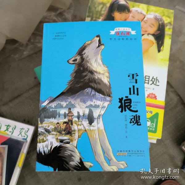 雪山狼魂/动物小说大王沈石溪·野生动物救助站