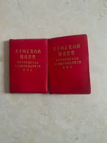 红包书：关于纠正党内的错误思想、1970年一版一印，两本合售99元