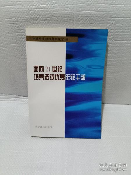 面向21世纪培养选拔优秀年轻干部