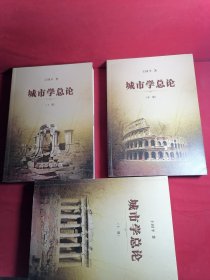 城市学总论（全三册）