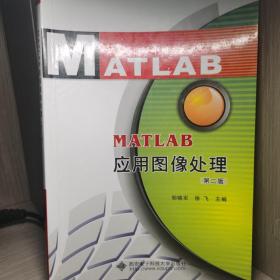 MATLAB应用图像处理（第2版）