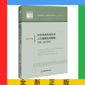 农村住房市场化对人口城镇化的影响--迁移-融入视角/应用经济学精品系列/中国经济文库