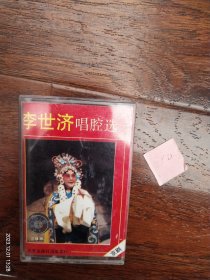 京剧《李世济唱腔选》（二）北京出版社出版发行（8071BY135）