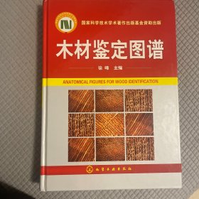 木材鉴定图谱