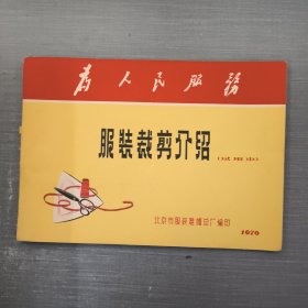 服装裁剪介绍（试用本）