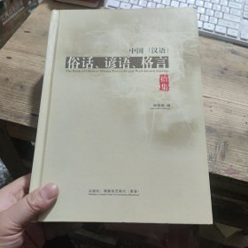 《中国汉语：俗语，谚语，格言 拾集》精装本