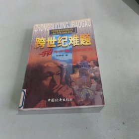 跨世纪难题:谁为中国人造饭碗