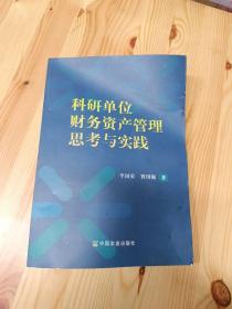 科研单位财务资产管理思考与实践