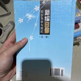 新编日语同步导学与测试（第2册）