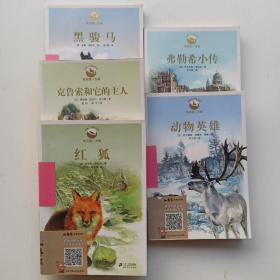 一版一印，动物小说精品馆：动物英雄，弗勒希小传，红狐，克鲁索和它的主人，黑骏马。